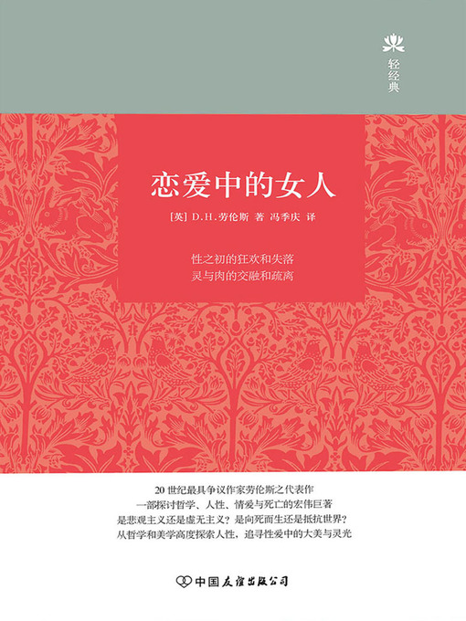 Title details for 恋爱中的女人 by (英)D.H.劳伦斯 - Available
